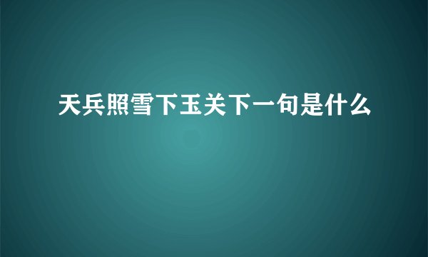 天兵照雪下玉关下一句是什么