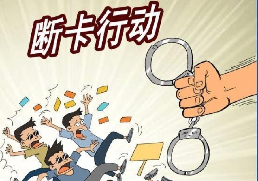 断卡行动是什么意思？