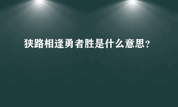 狭路相逢勇者胜是什么意思？