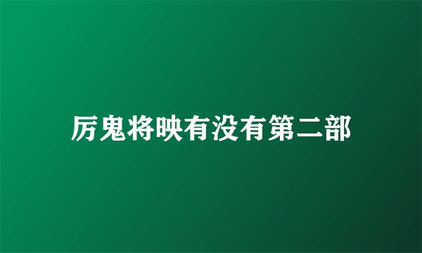 厉鬼将映有没有第二部