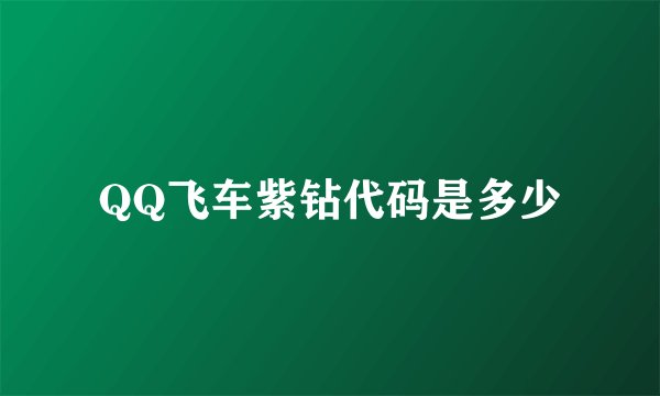 QQ飞车紫钻代码是多少