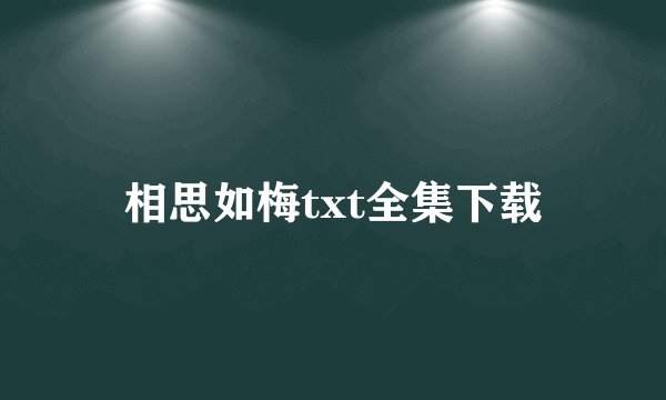 相思如梅txt全集下载