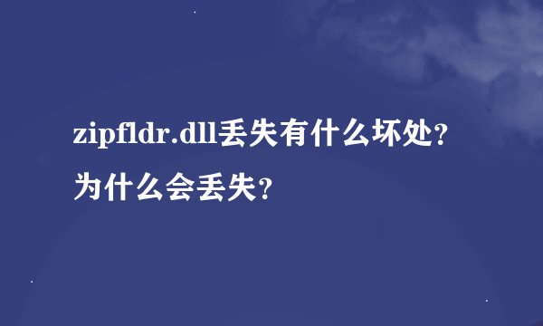 zipfldr.dll丢失有什么坏处？为什么会丢失？