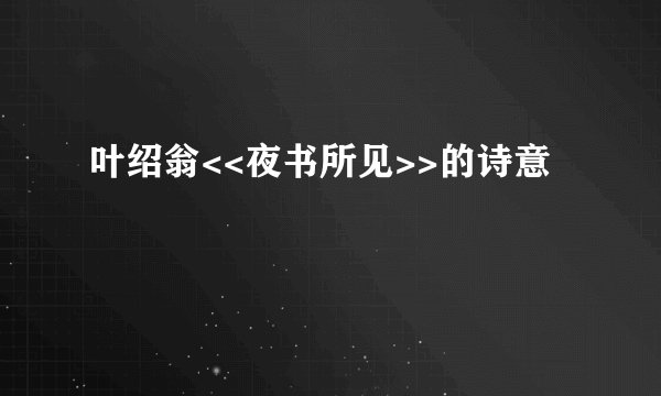 叶绍翁<<夜书所见>>的诗意