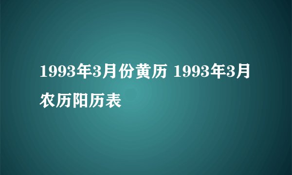 1993年3月份黄历 1993年3月农历阳历表