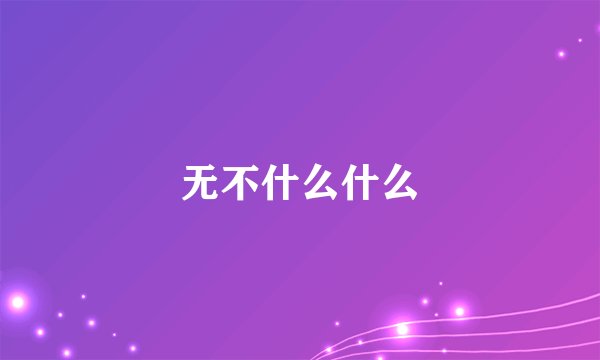 无不什么什么