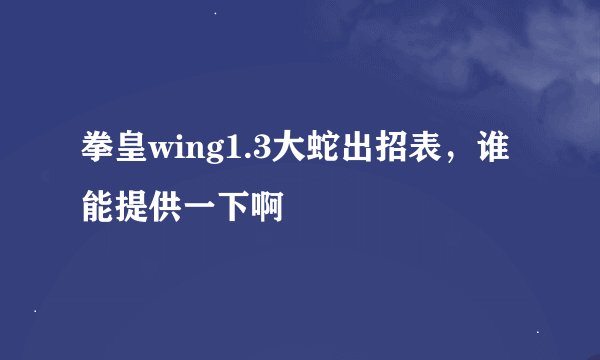 拳皇wing1.3大蛇出招表，谁能提供一下啊