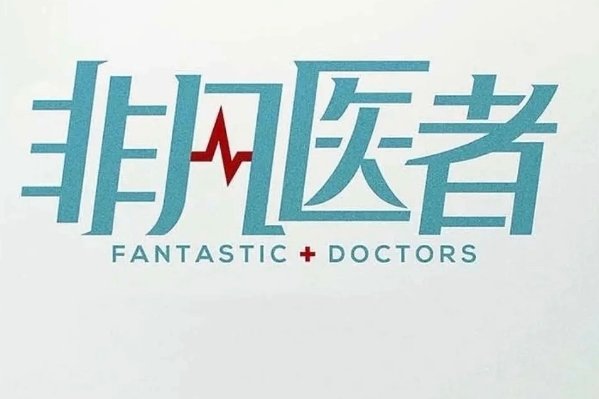 非凡医者几点开播