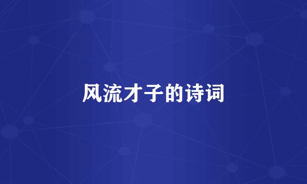 风流才子的诗词