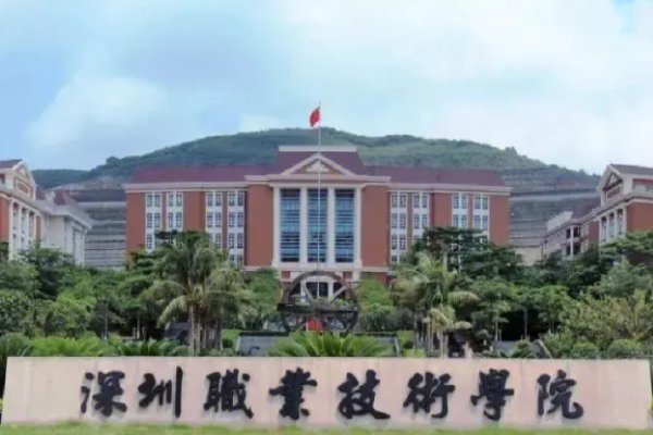 深圳职业技术大学录取线