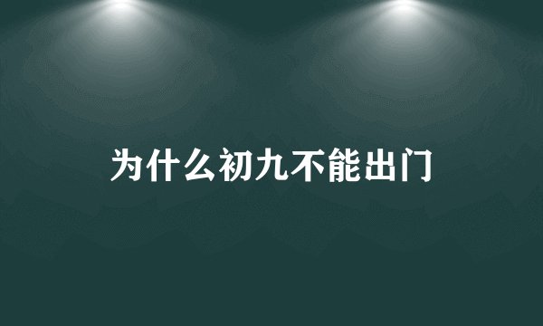 为什么初九不能出门