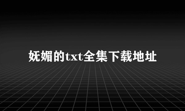 妩媚的txt全集下载地址