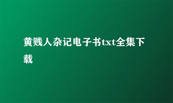黄贱人杂记电子书txt全集下载