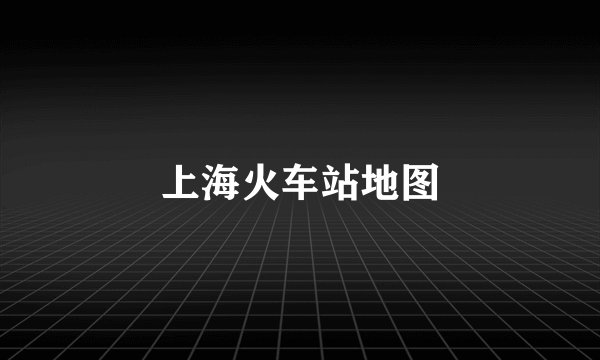 上海火车站地图