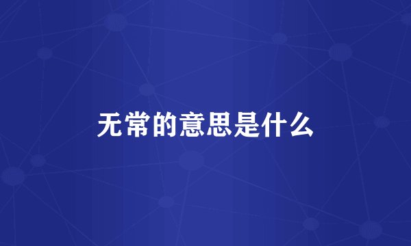 无常的意思是什么