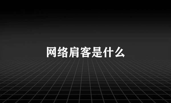 网络肩客是什么