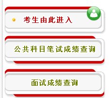 2013年国家公务员考试成绩查询入口？
