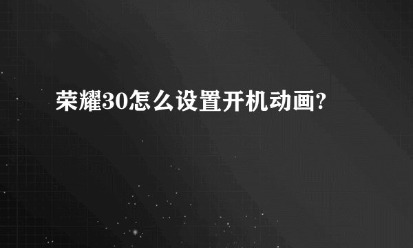 荣耀30怎么设置开机动画?