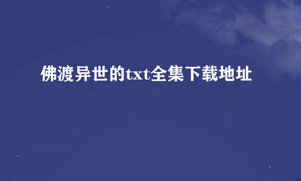 佛渡异世的txt全集下载地址