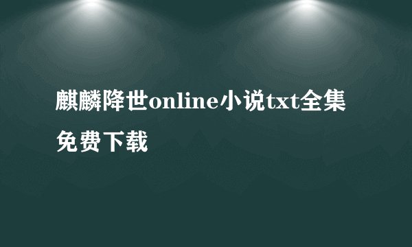 麒麟降世online小说txt全集免费下载
