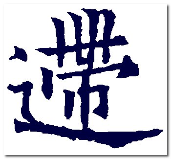 雪逝的繁体字