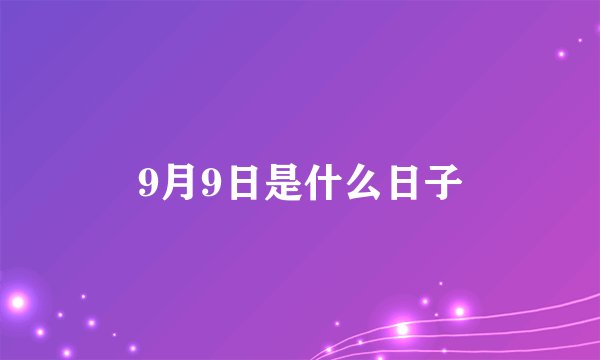9月9日是什么日子