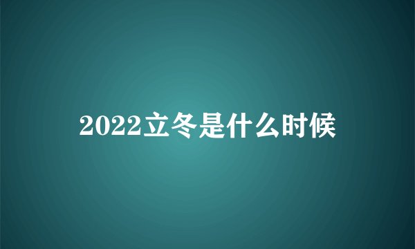 2022立冬是什么时候