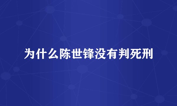 为什么陈世锋没有判死刑