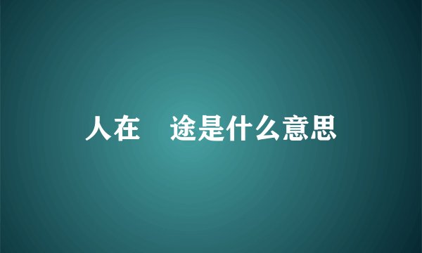 人在囧途是什么意思