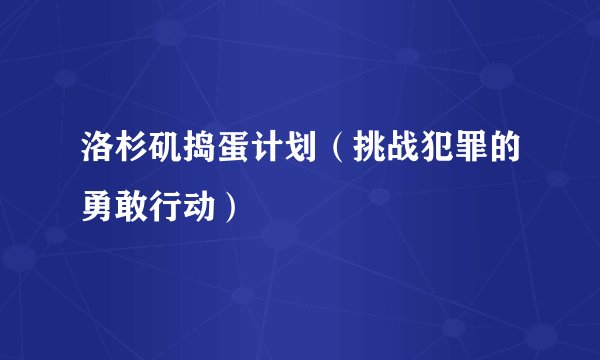 洛杉矶捣蛋计划（挑战犯罪的勇敢行动）