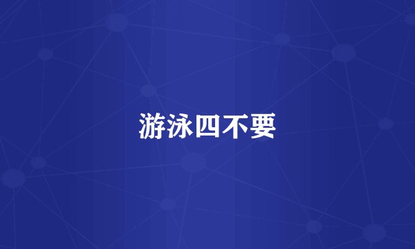 游泳四不要