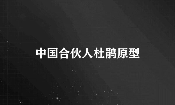 中国合伙人杜鹃原型