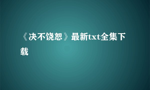 《决不饶恕》最新txt全集下载