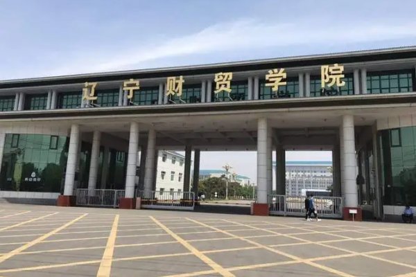 辽宁财贸学院怎么样