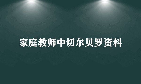 家庭教师中切尔贝罗资料