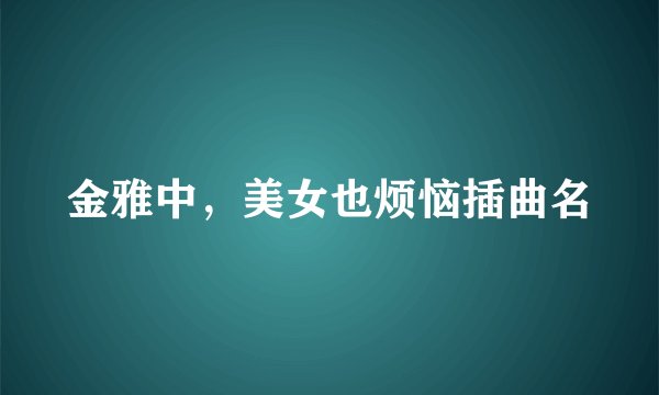 金雅中，美女也烦恼插曲名