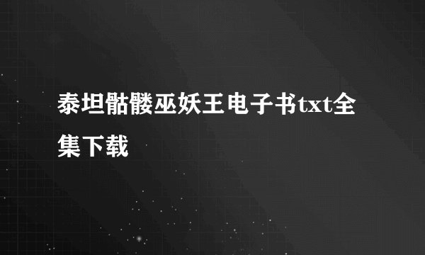 泰坦骷髅巫妖王电子书txt全集下载