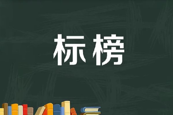 标榜是什么意思