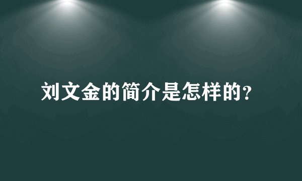 刘文金的简介是怎样的？