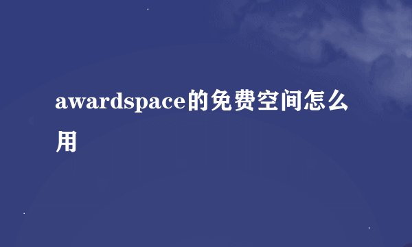 awardspace的免费空间怎么用