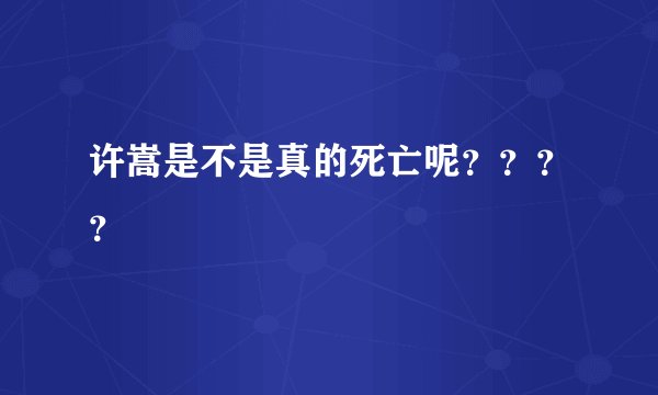 许嵩是不是真的死亡呢？？？？