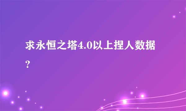 求永恒之塔4.0以上捏人数据?