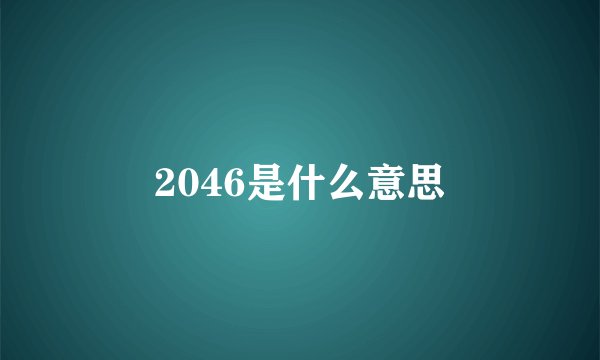 2046是什么意思