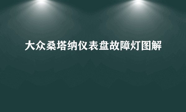 大众桑塔纳仪表盘故障灯图解