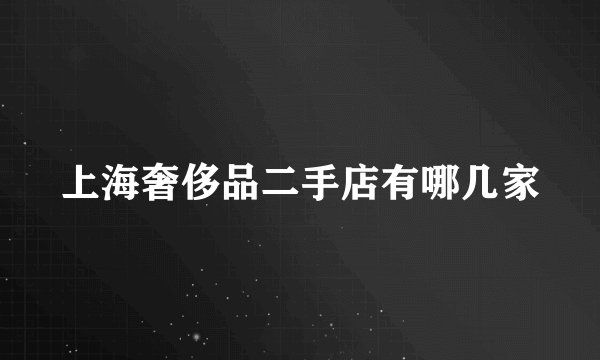 上海奢侈品二手店有哪几家