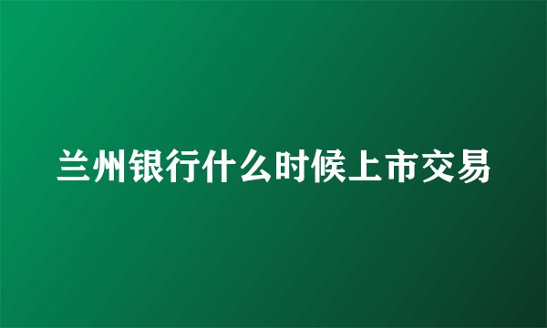兰州银行什么时候上市交易