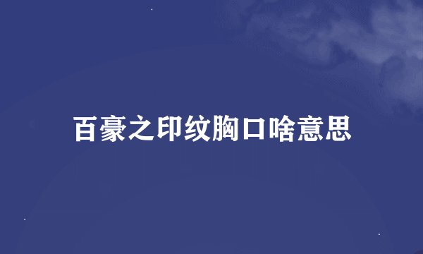 百豪之印纹胸口啥意思