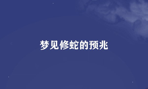 梦见修蛇的预兆