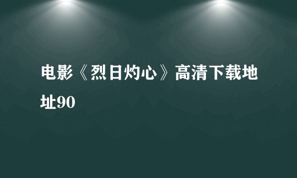 电影《烈日灼心》高清下载地址90