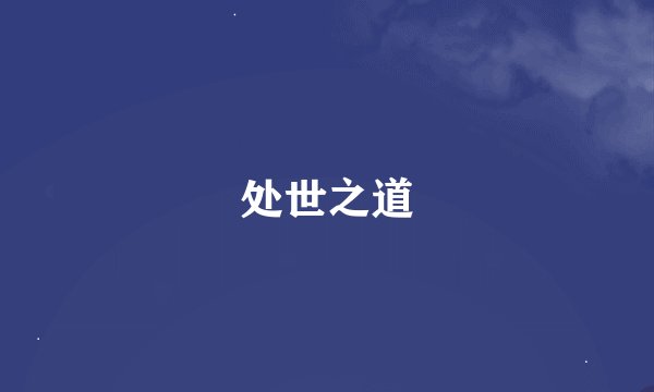 处世之道